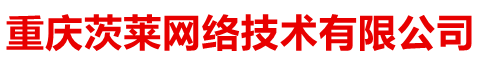 網(wǎng)站優(yōu)化-高端網(wǎng)站建設(shè)-網(wǎng)頁(yè)設(shè)計(jì)-小程序開發(fā)-重慶茨萊網(wǎng)絡(luò)技術(shù)有限公司
